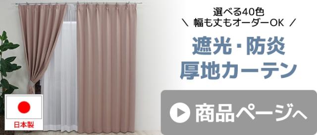 丈をサイズオーダーできるカーテンセットはこちら