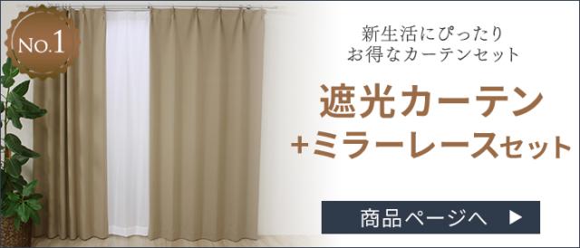 遮光カーテンセット4枚セットはこちら