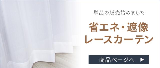 レース単品はこちら