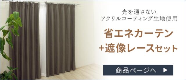 完全遮光カーテンはこちら
