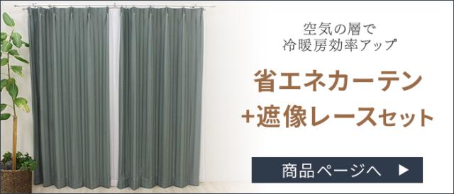 省エネカーテンはこちら