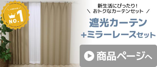 遮光カーテンセット4枚セットはこちら