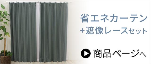 省エネカーテンはこちら