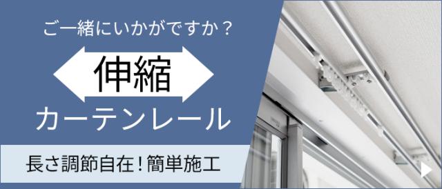 伸縮カーテンレールはこちら