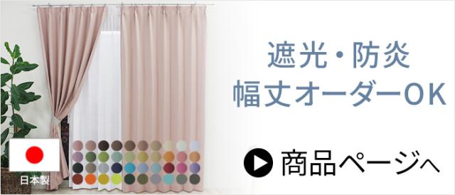 幅も丈もオーダー出来るカーテンはこちら
