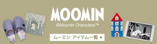 ムーミンアイテム