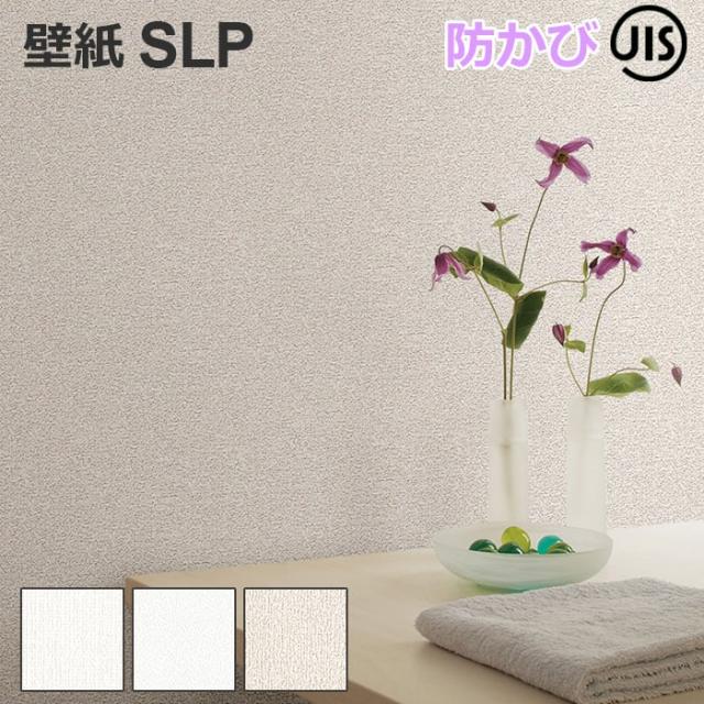 壁紙クロス SLP1 1m単位で切り売り シンコール