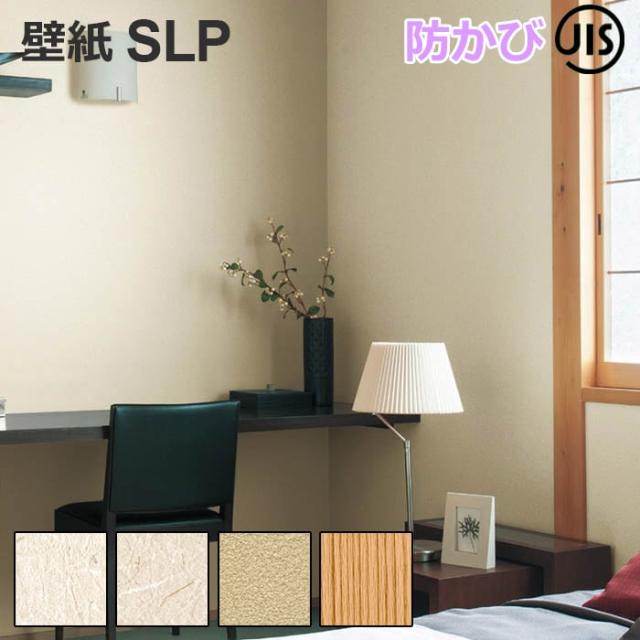 壁紙クロス SLP10 1m単位で切り売り シンコール