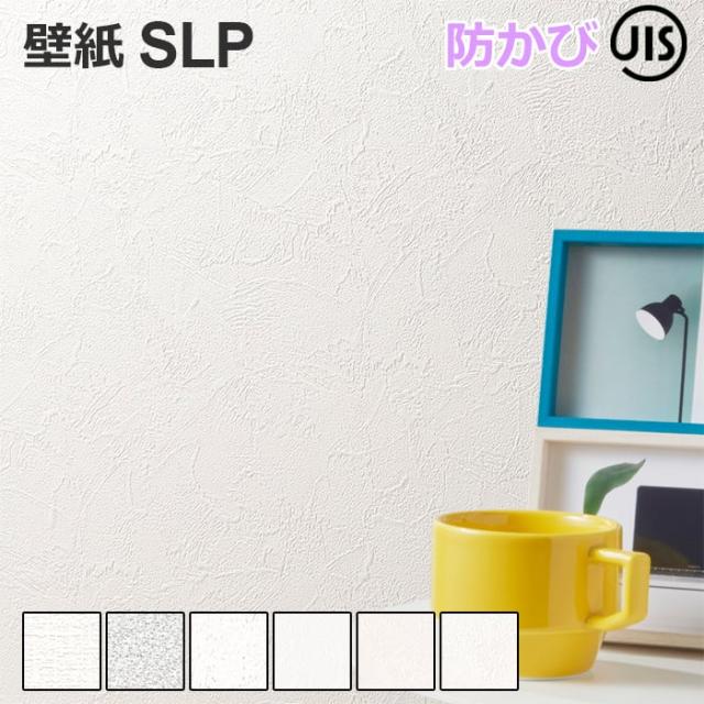 壁紙クロス SLP2 1m単位で切り売り シンコール