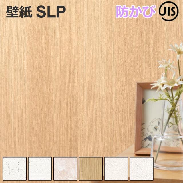 壁紙クロス SLP3 1m単位で切り売り シンコール