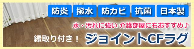 ジョイントタイプのカーペットはこちら