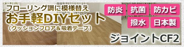 ジョイントCFカーペット2はこちら