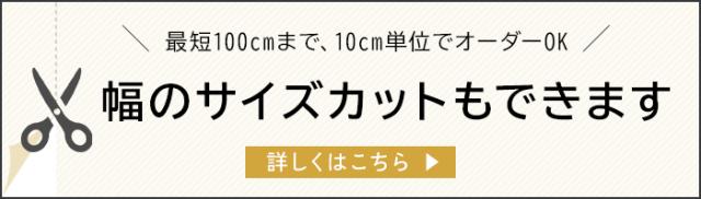 幅のサイズカット