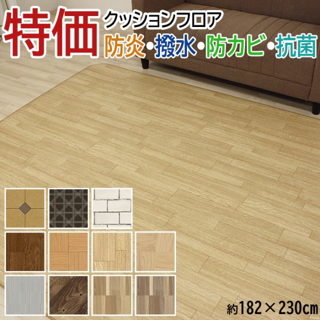 ダイニングラグ カーペット 撥水・防汚 ラグマット 特価クッションフロア (Y) 約182×230cm Eタイプ 抗菌 防カビ機能付き 日本製 木目  石｜au PAY マーケット