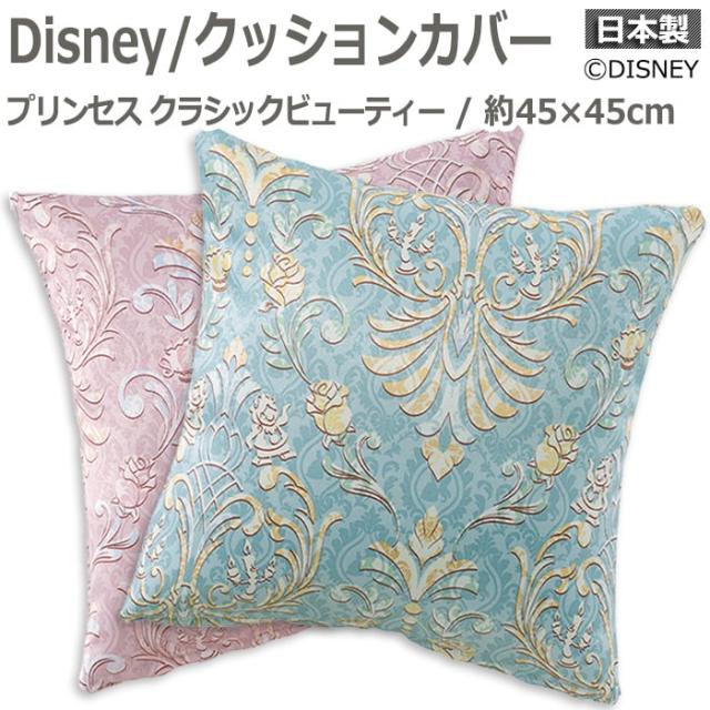 DISNEYデザインクッションカバー