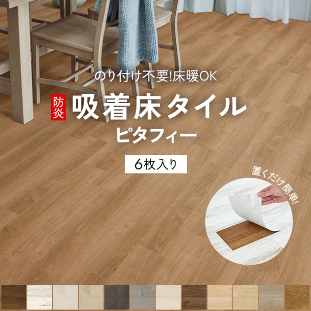 タイルカーペット 吸着床タイル PITAFI ピタフィー (Y) 約150