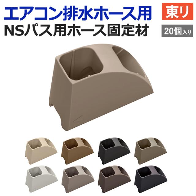 NSパス用ホース固定材