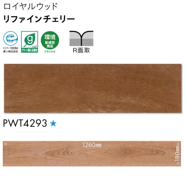 ロイヤルウッド