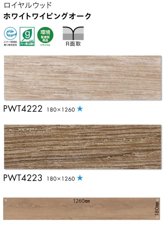 ロイヤルウッド