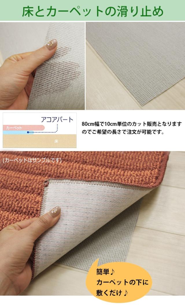 床とカーペットの滑り止め!滑り止めシート アコアパート 80cm幅 10cm単位で切り売り