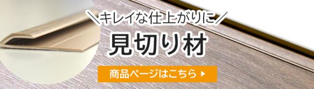 見切り材はこちら