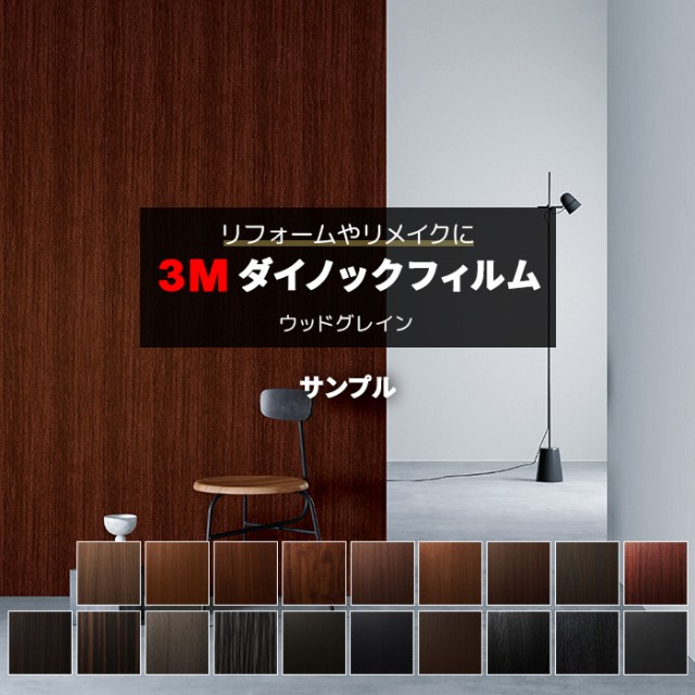 3Mダイノックフィルム ウッドグレイン Wood Grain (R) WG6 生地 3Mダイノックフィルム ウッドグレイン Wood Grain (R) WG6 生地