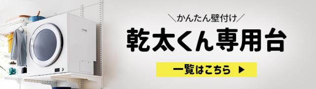 乾太くん専用台一覧はこちら