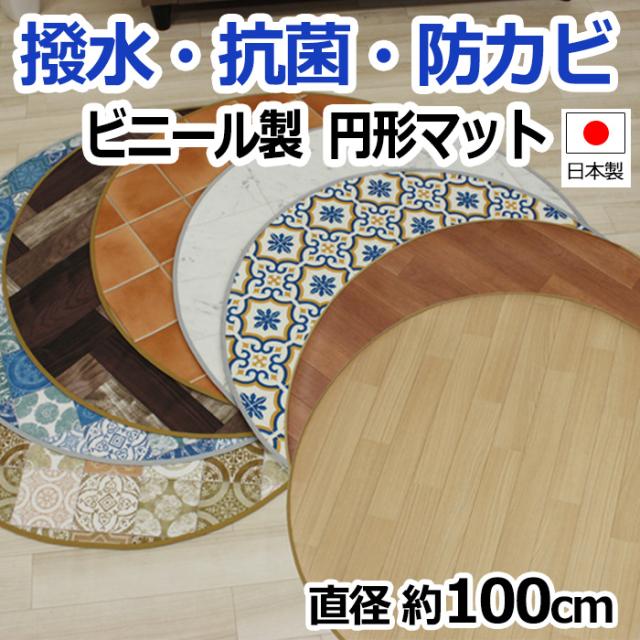 汚まんまるでかわいいマット　汚れに強く　水を弾く　抗菌　防かび機能付き サッと拭くだけのお手入れ簡単　円形マット　(SL)