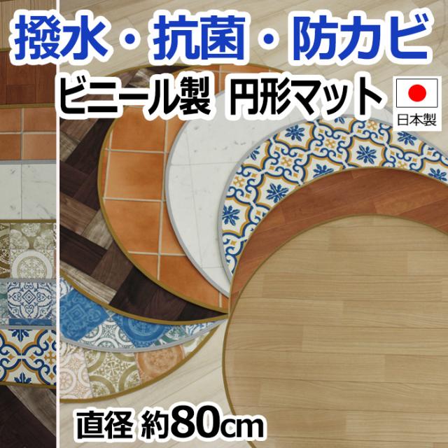 汚まんまるでかわいいマット　汚れに強く　水を弾く　抗菌　防かび機能付き サッと拭くだけのお手入れ簡単　円形マット　(SL)