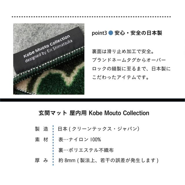 屋内 キッチン 玄関 脱衣所 吸水 滑り止め付きマット Kobe Muoto collection(R)