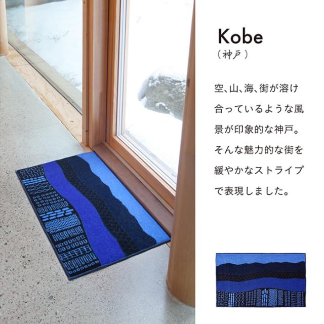 屋内 キッチン 玄関 脱衣所 吸水 滑り止め付きマット Kobe Muoto collection(R)