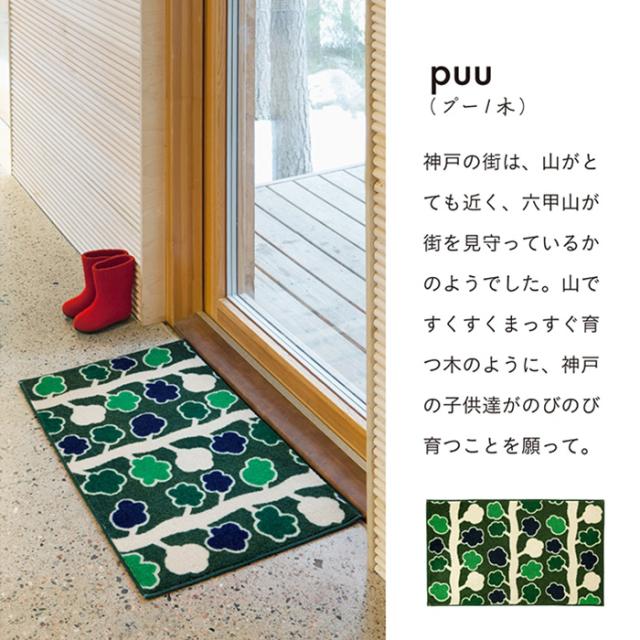 屋内 キッチン 玄関 脱衣所 吸水 滑り止め付きマット Kobe Muoto collection(R)