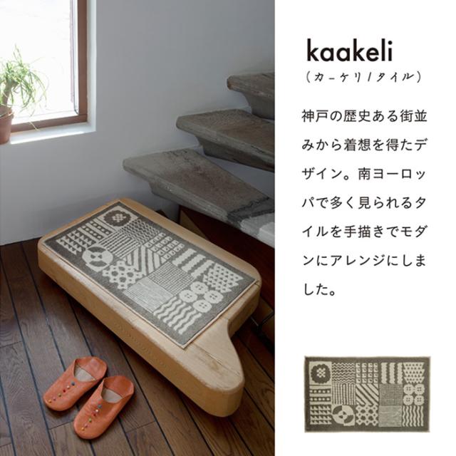 屋内 キッチン 玄関 脱衣所 吸水 滑り止め付きマット Kobe Muoto collection(R)