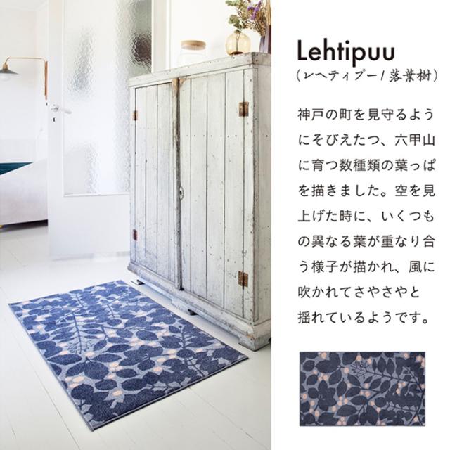 屋内 キッチン 玄関 脱衣所 吸水 滑り止め付きマット Kobe Muoto collection(R)