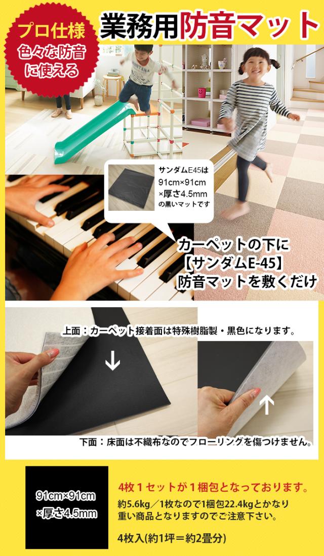 防音マット 防音シート 遮音カーペット サンダムE45 (Ry) 約91cm×91cm 4枚セット