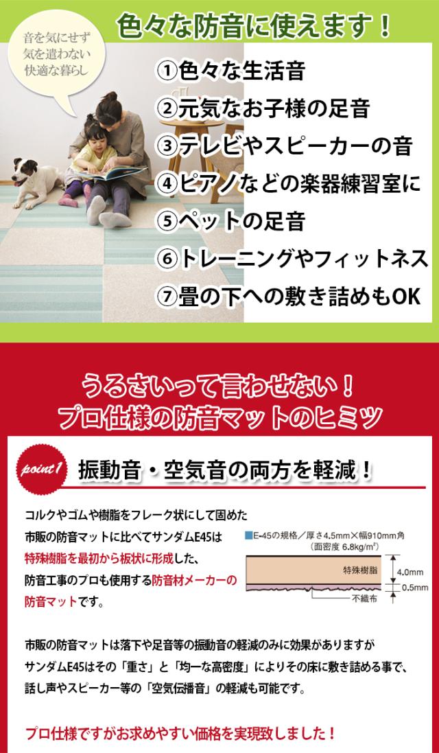 防音マット 防音シート 遮音カーペット サンダムE45 (Ry) 約91cm×91cm 4枚セット