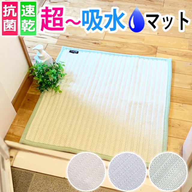 超吸水 速乾マット さらさら 抗菌仕様 洗濯機で洗える バスマット　(SL)