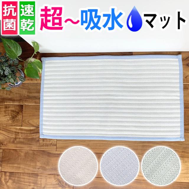 超吸水 速乾マット さらさら 抗菌仕様 洗濯機で洗える バスマット　(SL)
