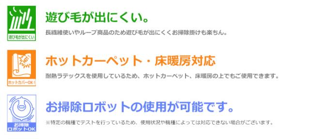 遊び毛が出にくい・ホットカーペット対応・お掃除ロボ対応