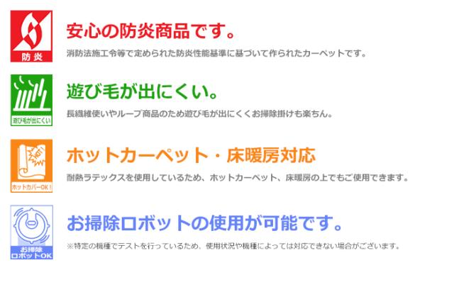 防炎・遊び毛が出にくい・ホットカーペット対応・お掃除ロボット対応