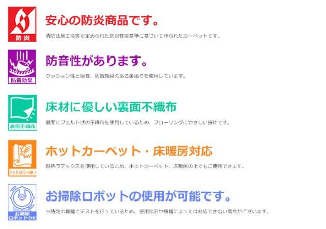防炎・防音・ホットカーペット対応・お掃除ロボット対応