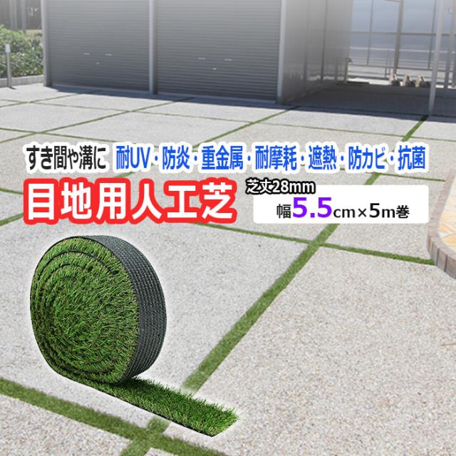 天然芝のような 人工芝 目地用