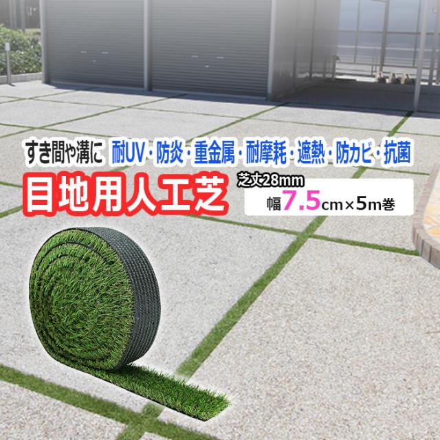 天然芝のような 人工芝 目地用