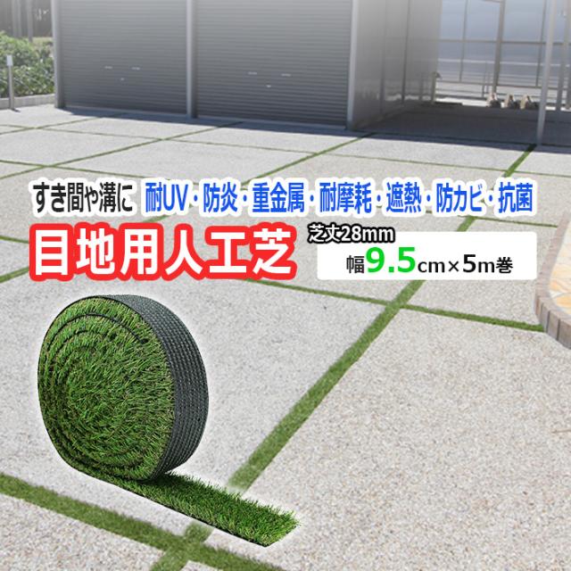 天然芝のような 人工芝 目地用