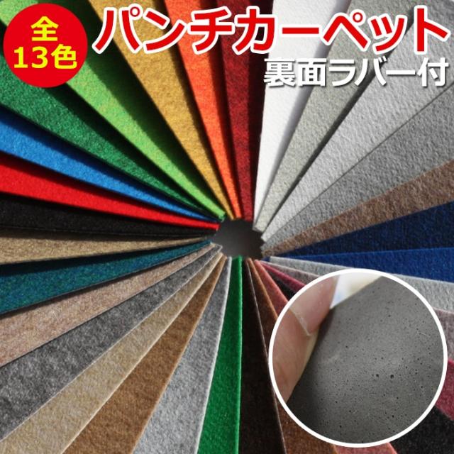 切売り防炎パンチカーペット(ラバー付)　ベターボーイ１　182cm幅　