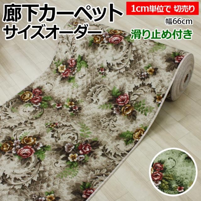 オーダー廊下敷きカーペット 切り売り ベージュ グリーン 花柄 エリーゼ(Y)