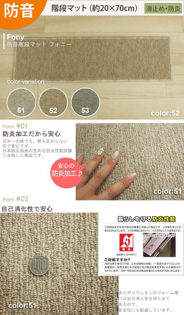 階段 滑り止めマット 滑り止めシート 防炎防音ステップマット フォニー(Y)日本製