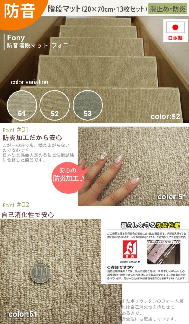 階段 滑り止めマット 滑り止めシート 防炎防音ステップマット フォニー(Y)日本製