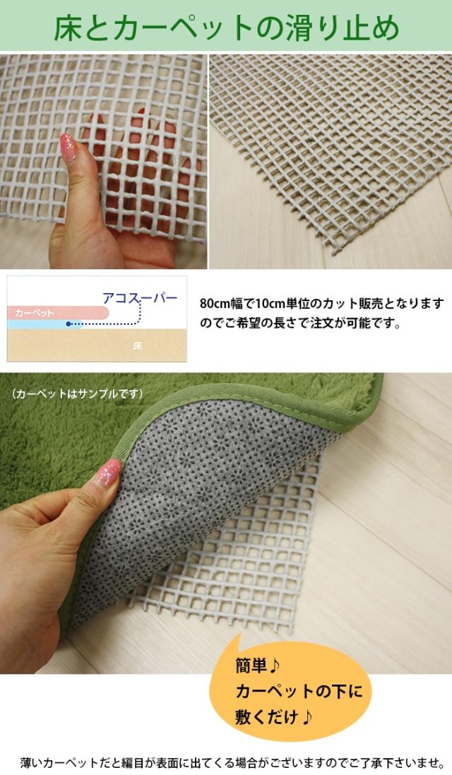 床とカーペットの滑り止め!滑り止めシート アコスーパー 80cm幅 10cm単位で切り売り
