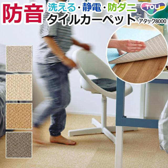 【洗える】東リタイルカーペット スマイフィールアタック8000 40×40cm